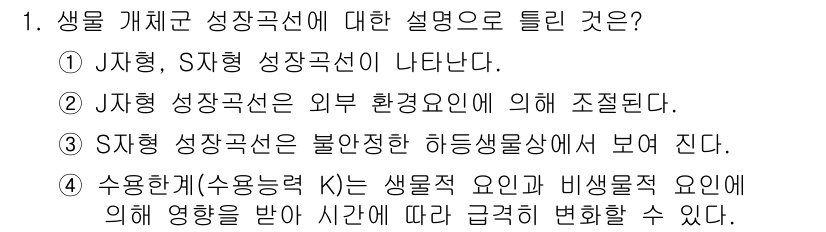 자연생태복원기사 2019년 1번 - . S자형 성장 곡선은 자원의 제한으로 인해 초기에는 느리게 성장하다가,... 에 관한 핵심 기출문제