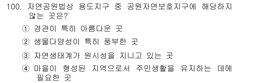 자연생태복원기사 2019년 100번 - . 자연생태계가 원시성을 지니고 있는 곳은 공원 자연보호지역의 목적에 부... 에 관한 핵심 기출문제