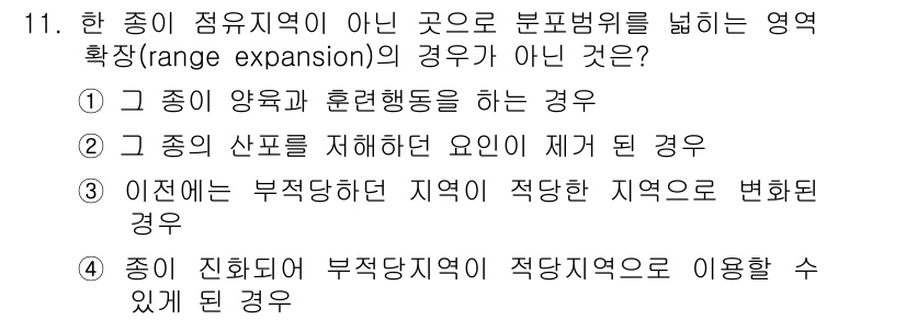 자연생태복원기사 2019년 11번 - 문제의 보기 중 "이전에 부적당하던 지역이 적당한 지역으로 변화된 경우"... 에 관한 핵심 기출문제