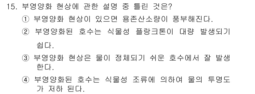 자연생태복원기사 2019년 15번 - . 부영양화 현상이 발생하면 용존산소가 줄어들어 생태계가 붕괴될 위험이 ... 에 관한 핵심 기출문제