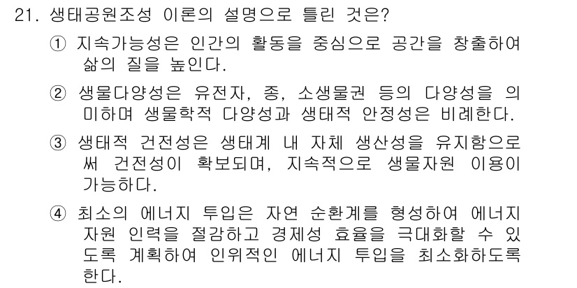 자연생태복원기사 2019년 21번 - 1. 생태공원조성은 인간 중심의 공간 창출을 통해 생명의 질을 높이며, ... 에 관한 핵심 기출문제