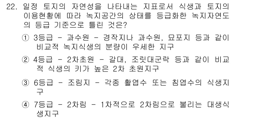 자연생태복원기사 2019년 22번 - 정답 2번은 2차 초습기준에 대한 설명으로, 조림지와 같은 환경에서 자생... 에 관한 핵심 기출문제