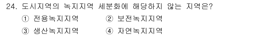 자연생태복원기사 2019년 24번 - . 전용토지지역은 특정 용도로 지정된 지역으로, 생태복원과 관련된 정책이... 에 관한 핵심 기출문제