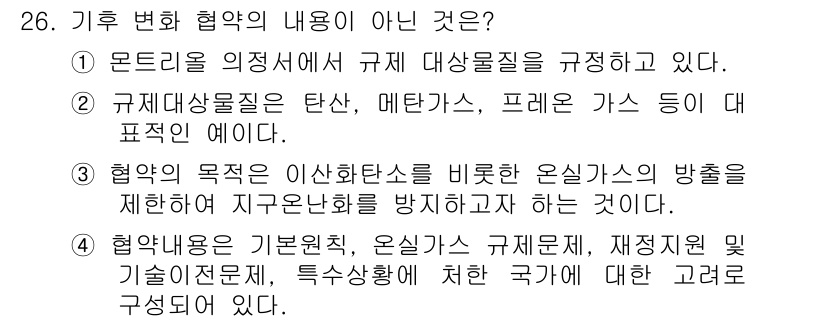 자연생태복원기사 2019년 26번 - 기후 변화 협약의 주요 내용은 규제 대상 물질을 규정하고 이들 물질의 배... 에 관한 핵심 기출문제