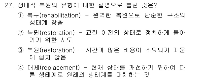 자연생태복원기사 2019년 27번 - 생태적 복원에서 "북구(rehabilitation)"는 기존 생태계 구조... 에 관한 핵심 기출문제