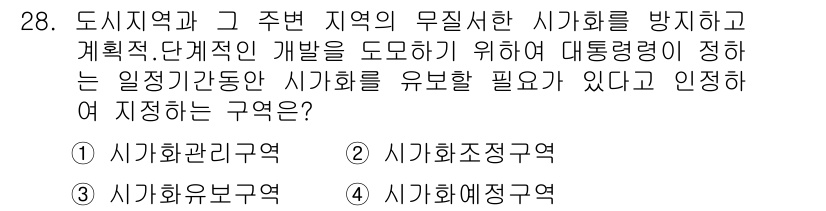 자연생태복원기사 2019년 28번 - . 사기화조정구역

이 구역은 자연 생태계를 복원하고 보호하기 위해 인위... 에 관한 핵심 기출문제