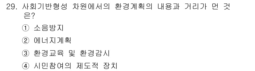 자연생태복원기사 2019년 29번 - 정답은 1번 소음방지입니다. 사회기반형성 차원에서 환경계획은 소음과 같은... 에 관한 핵심 기출문제