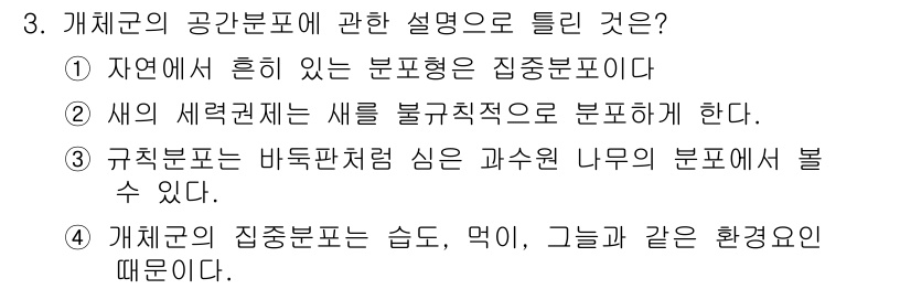 자연생태복원기사 2019년 3번 - . 이 유는 "새로운 생태계는 새로 구축적으로 분포해야 한다"는 점에서 ... 에 관한 핵심 기출문제