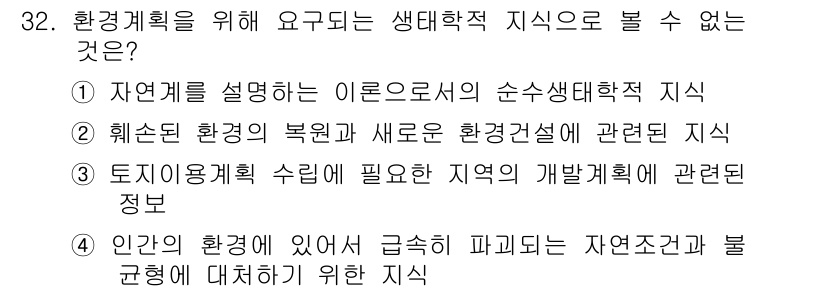 자연생태복원기사 2019년 32번 - 환경계획을 위해 요구되는 생태학적 지식 중에서 "인간의 환경에 있어서 급... 에 관한 핵심 기출문제