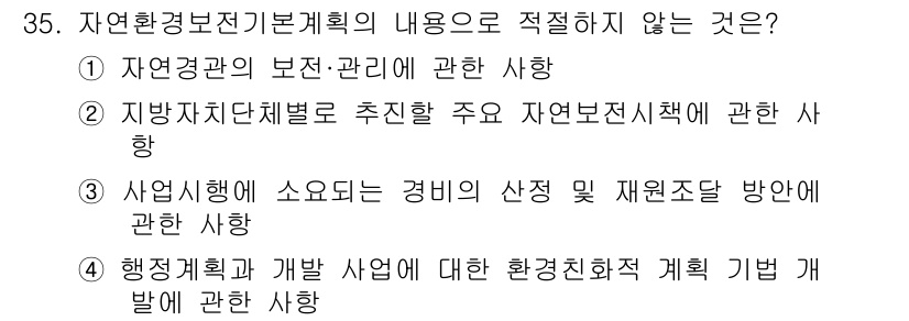 자연생태복원기사 2019년 35번 - 정답 4번입니다. 행정계획은 환경보전정책과 별개로 논의되며, 자연환경보전... 에 관한 핵심 기출문제