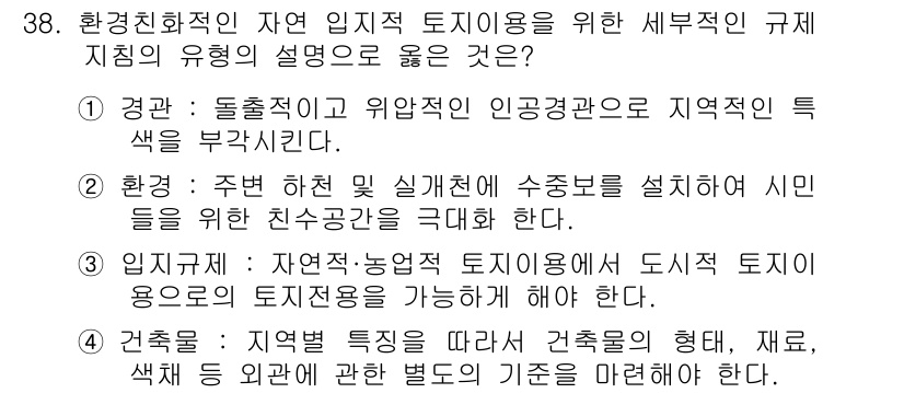 자연생태복원기사 2019년 38번 - 이는 자연 생태계의 복원을 위해 인간 활동이 적게 간섭하고, 지역 특성에... 에 관한 핵심 기출문제