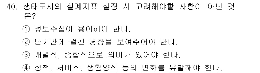 자연생태복원기사 2019년 40번 - 생태도시의 설계지표 설정 시 고려해야 할 사항이 아닌 것은 3번입니다. ... 에 관한 핵심 기출문제
