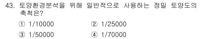 자연생태복원기사 2019년 43번 - 정밀 토양도 축척의 일반적인 기준은 1/25,000입니다. 이 축척은 지... 에 관한 핵심 기출문제