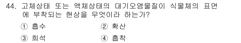 자연생태복원기사 2019년 44번 - . 흡착  
고체상태 또는 액체상태의 대기오염물질이 식물체의 표면에 결합... 에 관한 핵심 기출문제