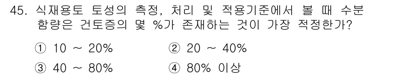 자연생태복원기사 2019년 45번 - 식재용 토양의 수분 함량이 40% 이상일 때는 식물의 생육에 적합하며, ... 에 관한 핵심 기출문제