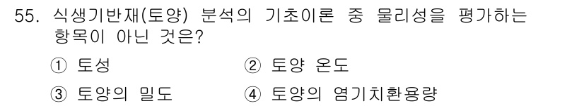 자연생태복원기사 2019년 55번 - 식생반사지(토양) 분석의 기초 요소로서 물리성을 평가하는 방식은 토양의 ... 에 관한 핵심 기출문제