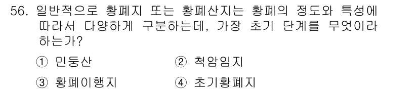 자연생태복원기사 2019년 56번 - . 척박임이란 생태계의 기초적인 자원이나 조건이 부족한 상태를 의미하며,... 에 관한 핵심 기출문제