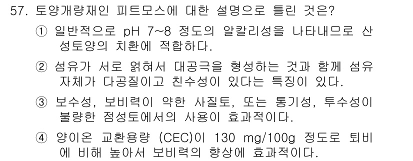 자연생태복원기사 2019년 57번 - 정답은 1입니다. 일반적으로 피트모스는 pH 7~8 정도의 알칼리성을 나... 에 관한 핵심 기출문제