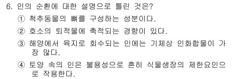 자연생태복원기사 2019년 6번 - 해양에서 육지로 화수분이 이루어지는 경우, 인내상 인학합물이 가장 적은 ... 에 관한 핵심 기출문제