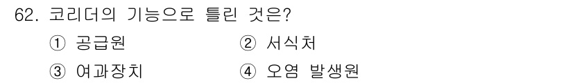 자연생태복원기사 2019년 62번 - 정답은 4번, 오염 발생원입니다. 코리더는 생태계의 연결성을 유지하며, ... 에 관한 핵심 기출문제