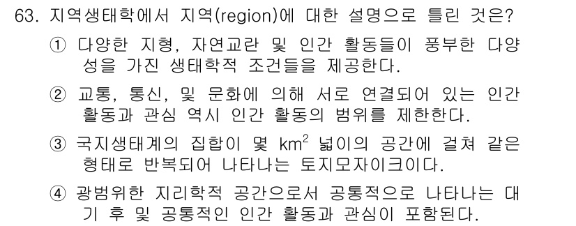 자연생태복원기사 2019년 63번 - 정답 3번은 국제생태계의 집합이 특정 지역의 공간적 특성을 나타내며, 이... 에 관한 핵심 기출문제