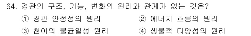 자연생태복원기사 2019년 64번 - 천의의 불균일성 원리는 환경의 구조와 기능의 변화에 직접적인 영향을 미치... 에 관한 핵심 기출문제