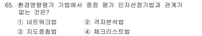 자연생태복원기사 2019년 65번 - 정답은 2번 격자분석법입니다. 격자분석법은 공간적 패턴을 평가하는 방법으... 에 관한 핵심 기출문제