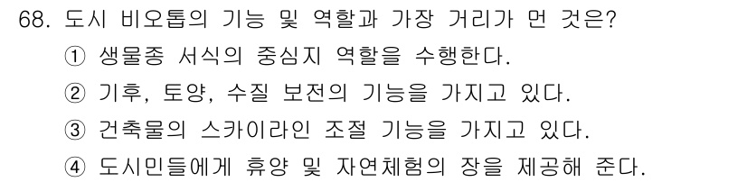 자연생태복원기사 2019년 68번 - . 도시 비오톱은 건축물과 자연환경의 조화를 이루면서 생태적 기능을 강화... 에 관한 핵심 기출문제