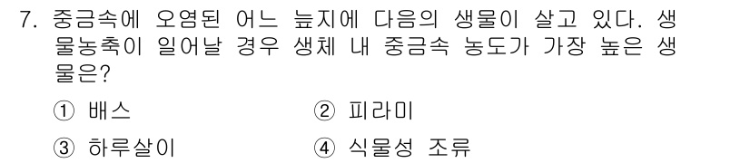 자연생태복원기사 2019년 7번 - . **배스**  
정답인 이유: 중금속이 오염된 환경에서는 배스처럼 매... 에 관한 핵심 기출문제