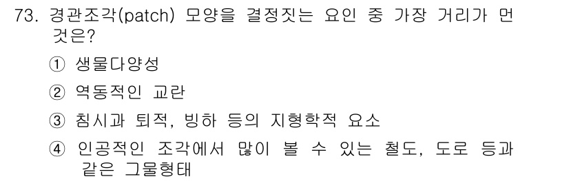 자연생태복원기사 2019년 73번 - . 생물다양성은 경관조각의 크기와 연결성에 영향을 미치며, 이러한 요소는... 에 관한 핵심 기출문제