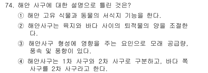 자연생태복원기사 2019년 74번 - 해안 사구에 대한 설명 중 옳은 것은 4번이다. 해안 사구는 1차 사구와... 에 관한 핵심 기출문제
