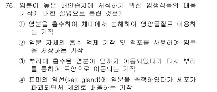 자연생태복원기사 2019년 76번 - 1. 염분은 고농도 해안 환경에서 조개와 같은 생물의 생리적 스트레스를 ... 에 관한 핵심 기출문제