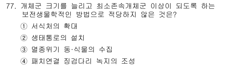 자연생태복원기사 2019년 77번 - . 

생물 다양성과 생태계의 구조적 안정성을 유지하기 위해서는 생물종의... 에 관한 핵심 기출문제