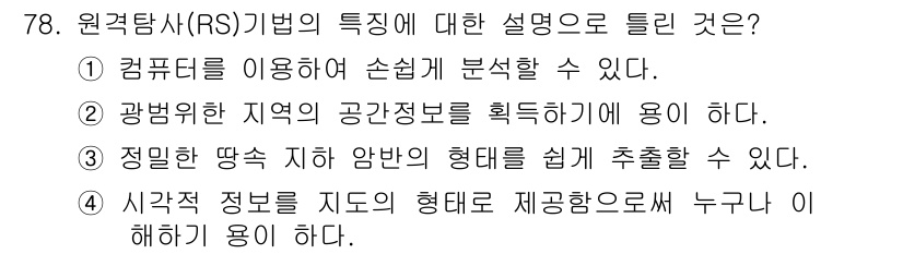 자연생태복원기사 2019년 78번 - 원격탐사(RS) 기법은 컴퓨터를 이용해 데이터를 분석하고, 나아가 특정 ... 에 관한 핵심 기출문제