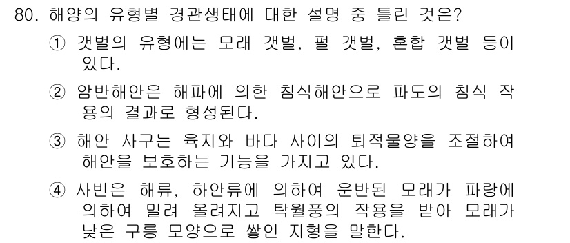 자연생태복원기사 2019년 80번 - 4번은 해양 생태계의 유기체 간 관계를 설명하며, 생물 다양성을 유지하고... 에 관한 핵심 기출문제