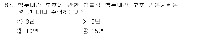 자연생태복원기사 2019년 83번 - 백두대간 보호에 관한 법률상 백두대간 보호 기본계획은 10년에 한 번 수... 에 관한 핵심 기출문제