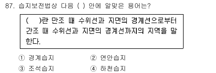 자연생태복원기사 2019년 87번 - . 연안습지

해설: 연안습지는 수위선과 저면의 경계선으로부터 시작되는 ... 에 관한 핵심 기출문제