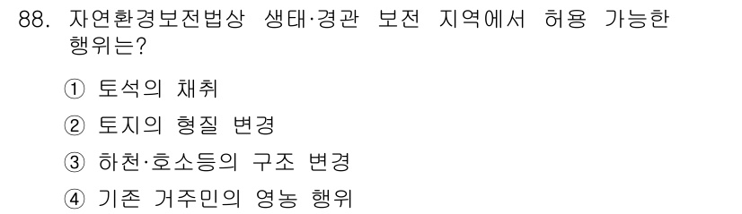 자연생태복원기사 2019년 88번 - 기존 주민의 영유 행위는 자연생태복원과 관련하여 지역 주민의 생활을 고려... 에 관한 핵심 기출문제