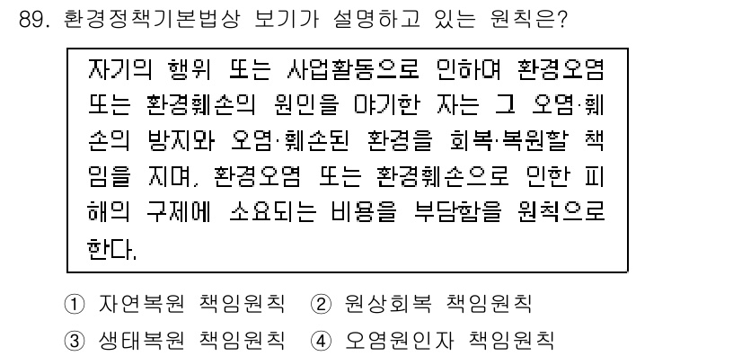 자연생태복원기사 2019년 89번 - 번

이 원칙은 환경적 행동의 영향을 고려하여 생태계 복원을 지향합니다.... 에 관한 핵심 기출문제