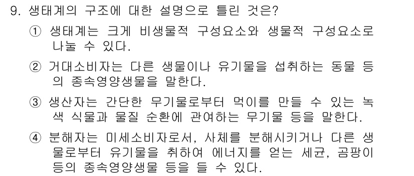 자연생태복원기사 2019년 9번 - 생태계의 구조에서 생물군집은 다양한 생물 종들이 상호작용하며 형성되는 복... 에 관한 핵심 기출문제