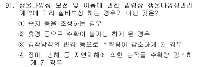 자연생태복원기사 2019년 91번 - 생물다양성 보전 및 이용에 대한 법령에 따라 생물다양성 관리 계약에서는 ... 에 관한 핵심 기출문제