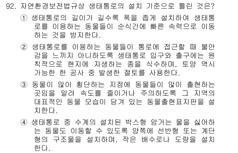 자연생태복원기사 2019년 92번 - .

생태통로는 생물종의 이동을 돕고, 서식지를 연결하여 생태계의 지속 ... 에 관한 핵심 기출문제