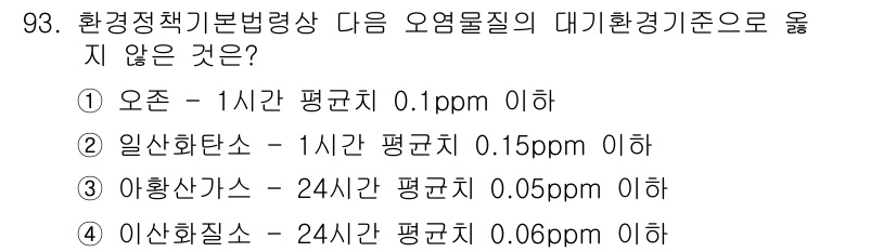자연생태복원기사 2019년 93번 - 오염물질의 대기환경기준은 일반적으로 오존의 기준이 가장 높고, 이는 건강... 에 관한 핵심 기출문제