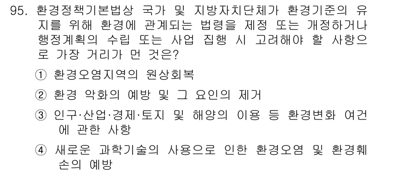 자연생태복원기사 2019년 95번 - . 새로운 기술과 기술의 사용으로 인한 환경 위험의 예방

핵심 해설: ... 에 관한 핵심 기출문제