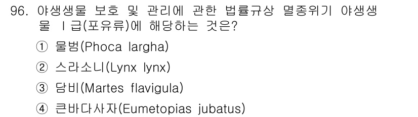 자연생태복원기사 2019년 96번 - 스라소니는 멸종위기 야생동물 보호 및 관리에 관한 법률에서 1급으로 지정... 에 관한 핵심 기출문제