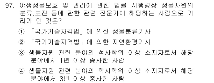 자연생태복원기사 2019년 97번 - 정답 2번은 '국가기술자격법'에 의한 자연환경기사로, 생물 자원에 대한 ... 에 관한 핵심 기출문제