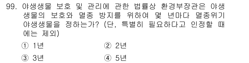 자연생태복원기사 2019년 99번 - 해당 자격증의 핵심 개념을 묻는 객관식 문제