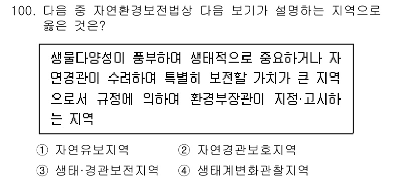 자연생태복원기사(구) 2020년 100번 - 정답 3번(생태환경복원의 관리지역)은 생물다양성이 풍부하고 생태적으로 중... 에 관한 핵심 기출문제