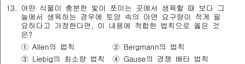 자연생태복원기사(구) 2020년 13번 - 이 문제는 생태계 내에서 생물의 분포와 생존에 영향을 미치는 법칙들에 관... 에 관한 핵심 기출문제