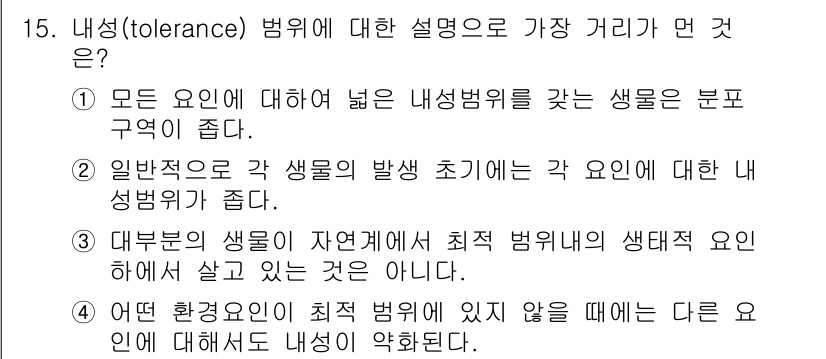 자연생태복원기사(구) 2020년 15번 - 내성이란 한 생물체가 환경의 변화나 스트레스에 저항하는 능력을 의미합니다... 에 관한 핵심 기출문제